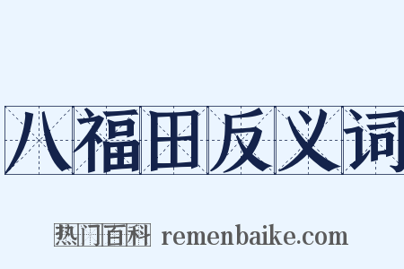 八福田反义词是什么意思的图片